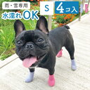 犬 靴 脱げ ない 伸び～る犬用ブーツ 「今SNSで話題！」 パウテクト レインブーツ 雨 雪 対策 滑り止め 脱げない 日本製 獣医師監修 肉球 保護 シニア犬 老犬 乾燥対策 傷舐め防止 アウトドア 散歩 災害 凍結 雪 防災 いぬ プレゼント アソートカラー4個入 PAWN-S