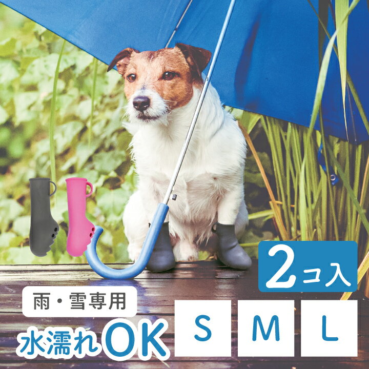 楽天PETs ADVANCE犬 靴 脱げ ない 伸び～る犬用ブーツ 「今SNSで話題！」 [PAWTECT パウテクト] [レインブーツ] 雨 雪 対策 滑り止め 2個入 日本製 [獣医師監修] 肉球 保護 シニア犬 老犬 乾燥対策 傷舐め防止 凍結 災害 防災 雪 アウトドア 散歩 中型 大型犬 [レインブーツ2個入] [PAWN-2]