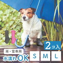 犬 靴 レインブーツ 滑り 止め 伸びる 「PAWTECT パウテクト」 日本製 雨用 犬用ブーツ 肉球保護 シニア犬 老犬 スクワランオイル 乾燥対策 傷舐め防止 散歩用 災害対策 防災 アウトドア向き プレゼント 2カラー 2個入 [PAWN-2]