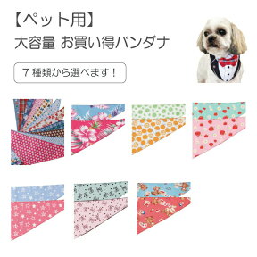 【ゆうパケット360円】ペット用 お買い得バンダナ 大容量 犬猫 首飾り サロン トリマーさんオススメ メール便3点までOK