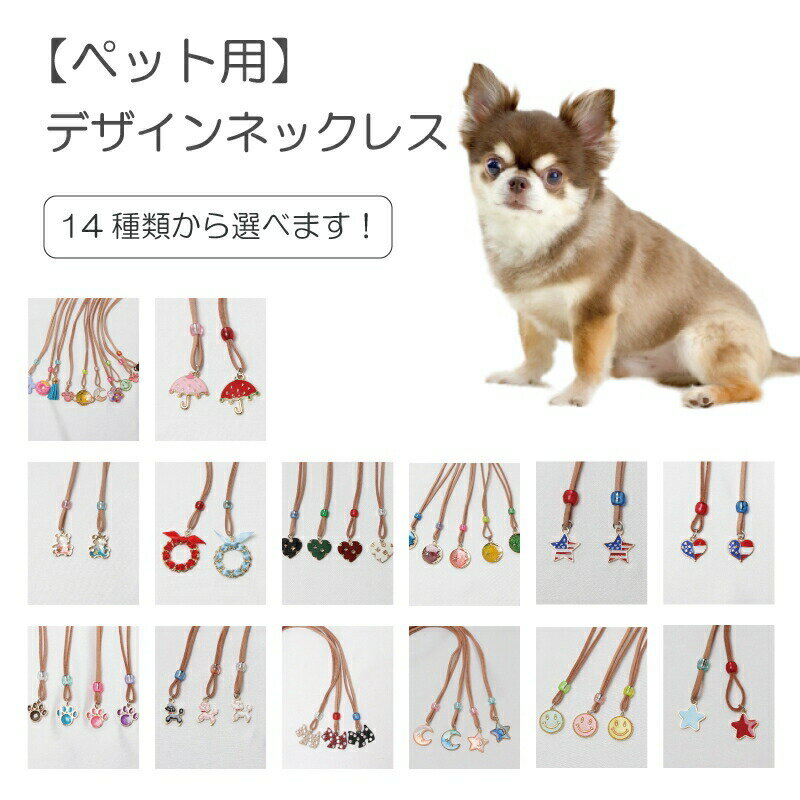 【ゆうパケット360円】ペット用 選べるデザインネックレス 10本入 犬猫 首飾り チャーム サロン トリマーさんオスス…