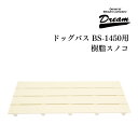 【送料無料】ドリーム産業 ドッグバス専用 BS-1450用 樹脂スノコ(2枚セット) 部品