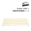 ドリーム産業 ドッグバス専用 Golden 1300 1 循環型用 樹脂スノコ 部品