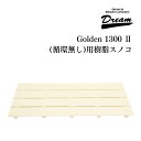 ドリーム産業 ドッグバス専用 Golden 1300 2 循環無し用 樹脂スノコ(2枚セット) 部品|詳細画像