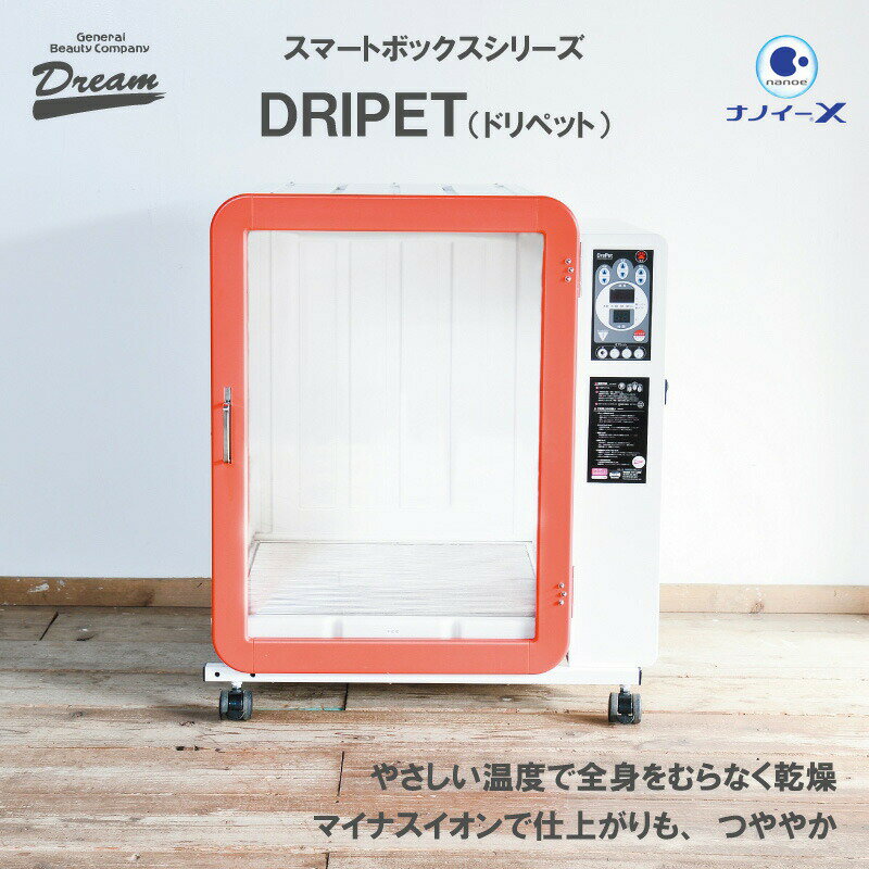 ペットの安心・安全を追求したボックスドライヤー「DRIPET(ドリペット)」。 時間の短縮によりペットとトリマーのストレスや体の負担を軽減。 シャンプー後の濡れた毛を全身むらなく、仕上がり前の状態(生乾き)まで乾燥することが出来、時間短縮に繋がります。 床下通風方式を取り入れた対流式の風がペットの毛をやさしくつつみ、ドライイングします。 従来品に比べて約半分に軽量化。 常時発生するマイナスイオンが、ペットの毛に潤いをあたえてブラッシングをしやすくし、またトリマーさんの疲れを癒してくれます。 小型犬増加に合わせて、ステンレススノコ・間仕切りの目を細かくしています。 「ナノイーX」付でニオイを脱臭！ ”おすすめポイント” (1)自動乾燥ができる為、人手不足が解消。 (2)ボタン操作で簡単操作。 (3)対流式の風で全体的にムラなく乾燥。 (4)温風は直接当たらないので熱くなく、息苦しさもないのでワンちゃんも安心。 (5)樹脂性の乾燥室で掃除がしやすく、サビに強い。 (6)メンテナンス時は電動部が簡単に脱着でき、宅配便で送るだけ。 【配送方法について】 こちらの商品はヤマトホームコンビニエンスでの配送となり、スタッフ2名にて開梱設置・廃材回収まで行います。 商品詳細 サイズ 本体:W755×D625×H895mm(キャスター含む) コード:2.6m 仕様 AC100V/50〜60Hz/1.5kw 消費電力 1,200W 重量 40kg(台車含む) カラー レッド/イエロー/ブルー 対応犬種 小・中型犬 【検索キーワード】 犬　いぬ　ドッグ　DOG　猫　ねこ　キャット CAT　 子犬　子猫　小型犬　小型猫　中型犬　大型犬　 動物　アニマル　可愛い　かわいい　おしゃれ　 オシャレ　お洒落　理容　トリマー　トリミング　グルーミング　 プロ仕様　お手入れ　ペット用品　ペットグッズサイレントウルトラターボ MIRAI 樹脂脚 ドリペット シングル ナノイーX付 ボックスドライヤー ドリペット ダブル ペット スタンドドライヤー X-POWER B-16 Hot Air Blower Byu2n ヒーター付き プロドラ PD-2000X ホワイト