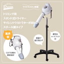 【送料無料】【プロ仕様】ペット スタンドドライヤー ドリーム産業 サイレントウルトラターボ MIRAI 樹脂脚 犬猫 業務用 トリミング 2