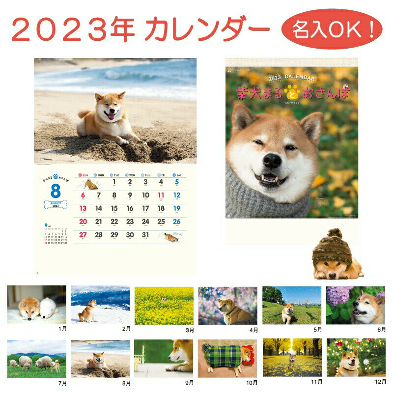 2023年 カレンダー 柴犬まるとおさんぽ NK-35 100〜190冊 名入れ オリジナル 壁掛け 挨拶 年賀 ノベルティ 記念品 イベント 粗品 販促品