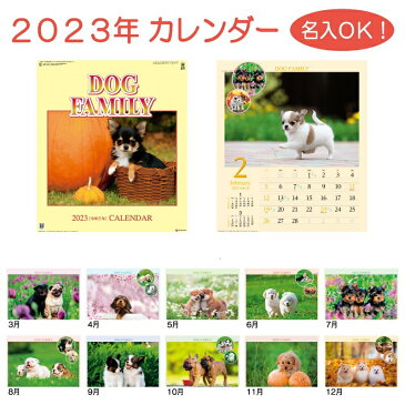 2023年 カレンダー ドッグファミリーA SG-295 100〜190冊 名入れ オリジナル 壁掛け 挨拶 年賀 ノベルティ 記念品 イベント 粗品 販促品