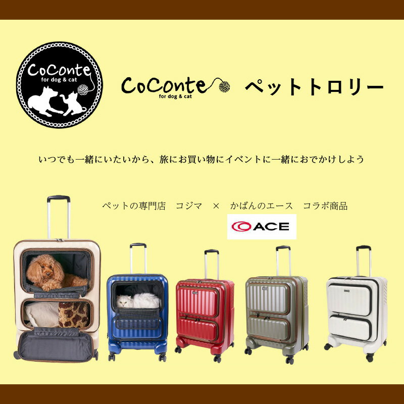 楽天DMSコミュニケーション【送料無料】CoConte ペットトロリー ペット用 犬用 キャリーバッグ かばん カバン 鞄 スーツケース 収納 持ち運び 便利