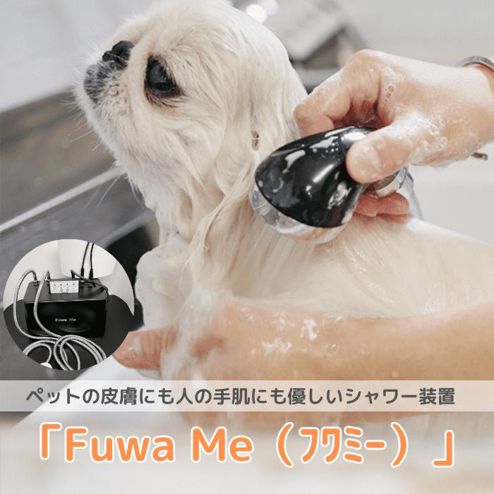【送料無料】Fuwa Me フワミー ペット用 トリミング シャワー装置 マイクロバブル ファインバブル