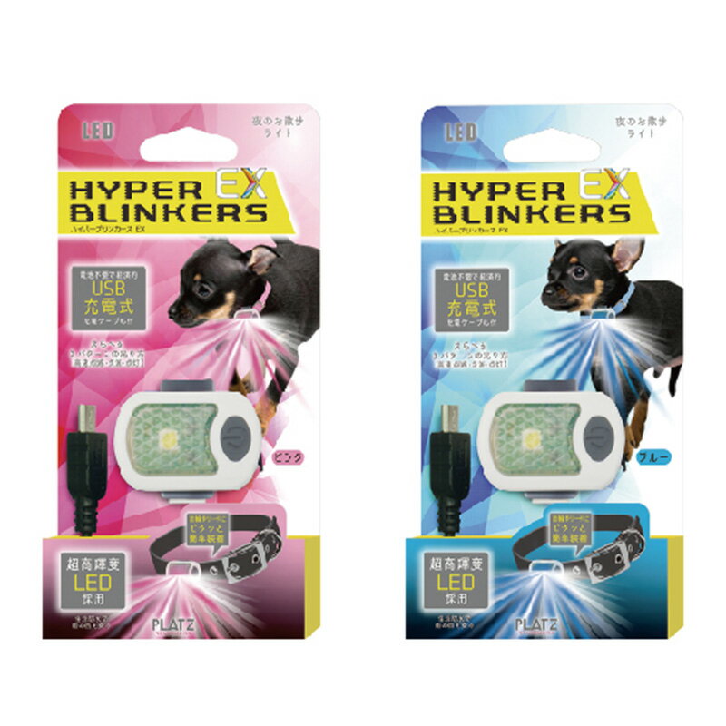 �ڤ椦�ѥ��å�360�ߡۥϥ��ѡ��֥�󥫡�����HYPER BLINKERS EX ���� �ڥå��� ����饤�� ���� ������ USB����