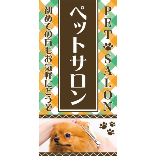 【ゆうパケット360円】ショップ用 タペストリーSTS-753 ペットサロン ペットショップ 美容室 トリマー 業務用 開業 店舗用 メール便OK