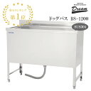 【楽天1位】【プロ仕様】ドッグバス ドリーム産業 BS-1200 スノコ付 駆け上がり防止 ペット 犬用 バスタブ シンク お風呂 浴槽 SUS304