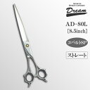 【送料無料】【プロ仕様】【受注生産】トリミングシザー ストレート ドリーム産業 AD-80 long 仕上げ 万能 速 タッチ 自在ネジ 無料研券付 ペット用 ...