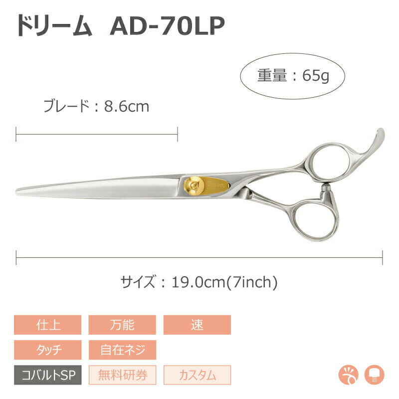 【送料無料】【プロ仕様】トリミングシザー ストレート ドリーム産業 AD-70LP 仕上...