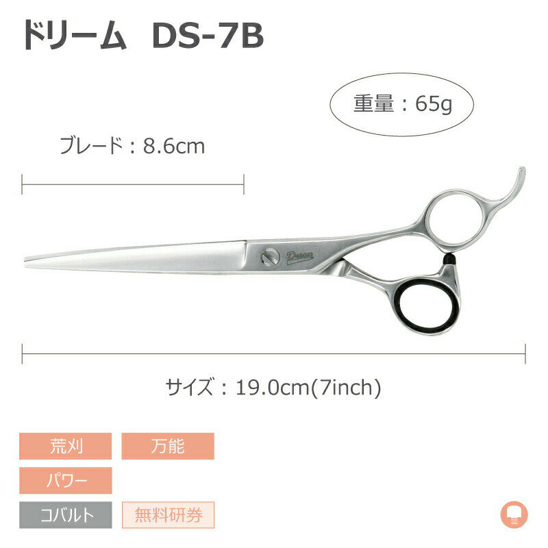 在庫わずか トリミングシザー ストレート ドリーム産業 DS-7B 荒刈り 万能 パワー 無料研券付 ペット用 ハサミ 即日発送