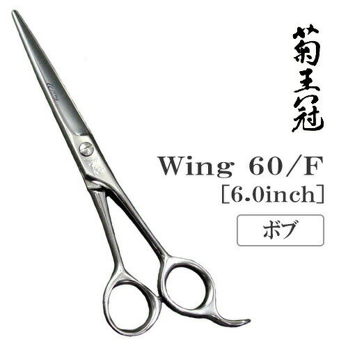 【送料無料】【プロ仕様】トリミングシザー ボブ 中野製作所 菊王冠 Wing 60/F ペット用 ハサミ