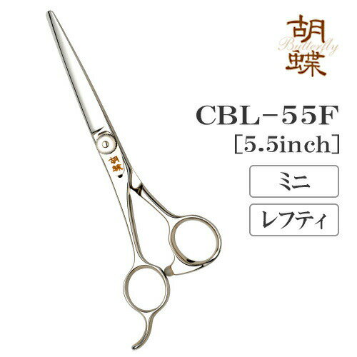 トリミングシザー ミニ ボブ 東京理器 胡蝶 CBL-55F レフティ 左用 無料研券付 ペット用 ハサミ