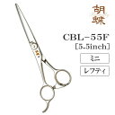 【送料無料】【プロ仕様】トリミングシザー ミニ ボブ 東京理器 胡蝶 CBL-55F レフティ 左用 無料研券付 ペット用 ハサミ