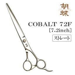 【送料無料】【プロ仕様】トリミングシザー ストレート 東京理器 胡蝶 COBALT 72F 仕上げ 無料研券付 ペット用 ハサミ