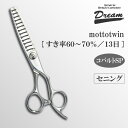 【送料無料】【プロ仕様】トリミングシザー セニング スキ ドリーム産業 mottotwin 仕上げ 万能 率高 ブレンディング 無料研券付 ペット用 ハサミ