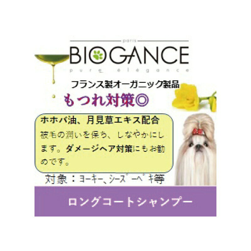 BIOGANCE バイオガンス ロングコートシャンプー250ml 犬用 グレープフルーツの香り...