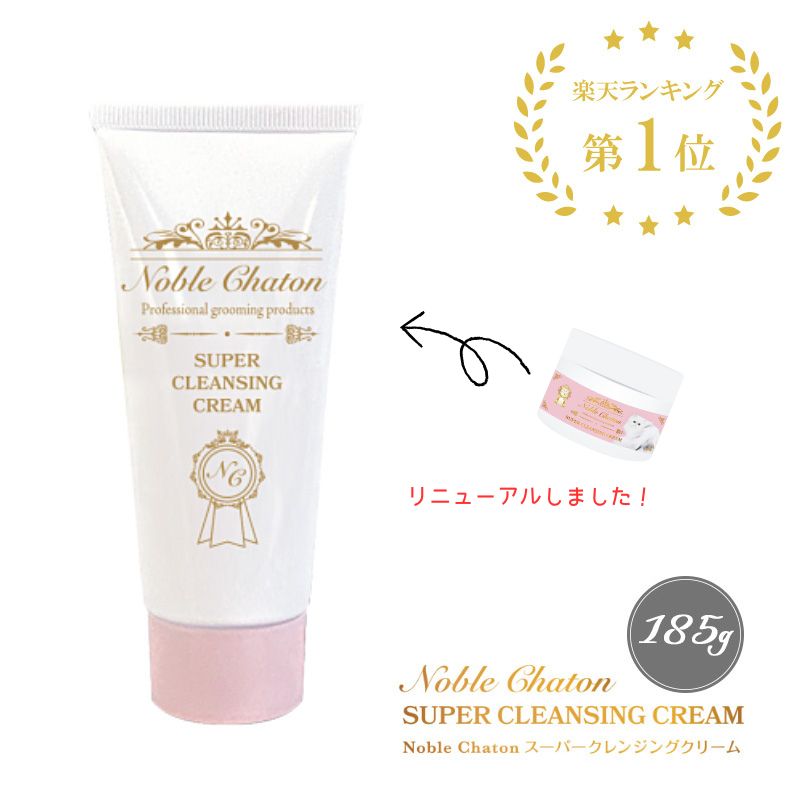 【楽天1位】【送料無料】【売れ筋】Noble Chaton ノーブルシャトン スーパークレンジングクリーム 185g..