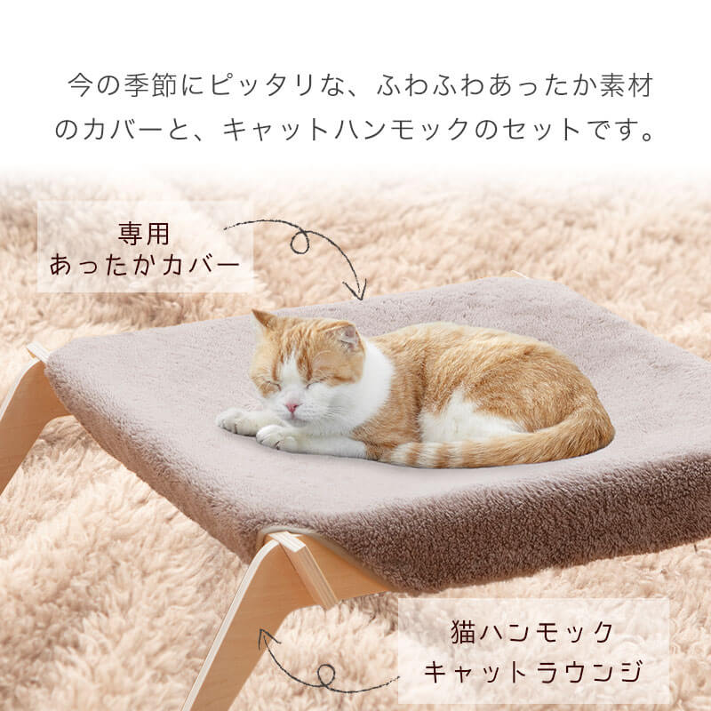 【限定クーポンあり】ベビー品質 猫 ハンモック キャットラウンジ キャットハンモック あったかカバーセット 猫ベッド ネコベッド キャットベッド 洗える 春 夏 秋 冬 猫用 猫用品 ねこ ネコ ベッド ベット マット 寝具 ペットハンモック ペットベッド 犬