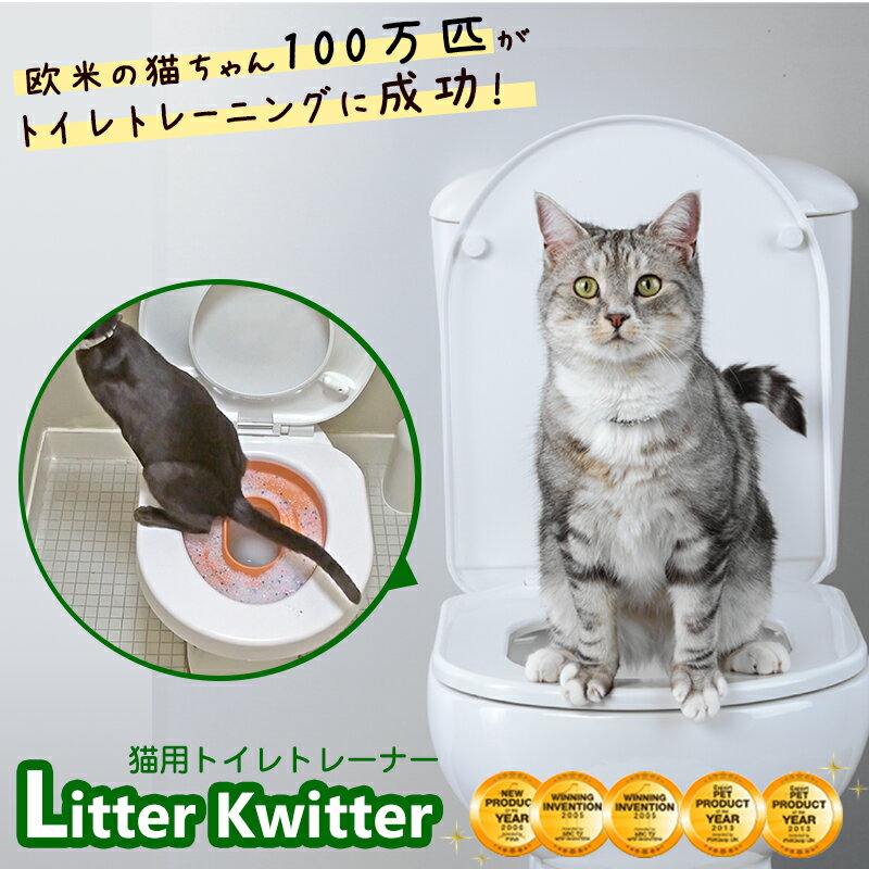 [ワンにゃんDAYクーポン ※要事前取得]猫 トイレ トレーニング (LITTERKWITTER) リッタークイッター 洋式便器トイレトレーナー 猫用 トイレ用品 ネコトイレ ねこトイレ ネコ ねこ 猫砂 卒業 リッターキッタ― 2