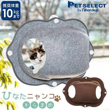 ■ 猫 窓用 ベッド ひなた ニャンコ （そらまめ） 猫用 ウィンドウベッド 10kgまで ウインドウ 窓 ねこ ベット ハンモック キャットハンモック ネコ キャットベッド 窓貼付けハンモック 春 夏 秋 冬 猫窓 ねこまど 昼寝 貼付け 吸盤 フェルト 白吸盤 ss_cp