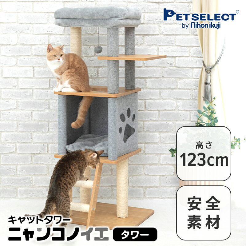 ■キャットタワー ニャンコノイエ(タワー)本体 木製 猫 タワー 高さ123cm スリム 据え置き 交換可能 爪とぎ 肉球 窓 ハウス 運動不足 シンプル コンパクト 小型 多頭飼い シニア 子猫 グレー 大型猫 キャットハウス