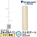 【最大400円クーポン※要取得】【本体別売】 キャットタワー ニャンコノイエ (ツリー)専用 交換用 爪とぎポール 35cm 麻縄巻き 爪とぎ 猫ポール用部品 ...
