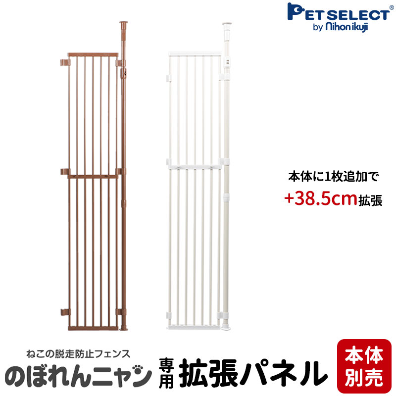 ■ [本体別売]のぼれんニャン 専用拡張パネル ( バリアフリー2 プラスドア 兼用)　1枚追加で本体+38.5cm 拡張 脱走防止 柵 フェンス のぼれんにゃん 猫用品 突っ張り パーテーション ベランダ 廊下 玄関 飛び出し防止 逃走防止