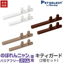 【最大400円クーポン※要取得】【本体別売】 のぼれんにゃん バリアフリー(スリム)専用 キティガード 2個セット猫 脱走防止 ベランダ 廊下 脱走防止 柵 ※...