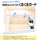 ■[本体別売] のぼれんニャン 専用 くるくるガード 上からの脱走防止に 猫用 脱走防止 フェンス のぼれんにゃん 猫用品 猫 ベランダ 廊下 玄関 飛び出し防止