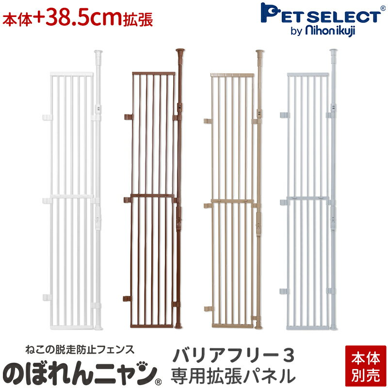 ■[本体別売] のぼれんニャン バリアフリー 3 専用拡張パネル 1枚追加で本体+38.5cm 複数枚取付可 脱走防止 柵 フェンス のぼれんにゃん 猫用品 逃走防止 突っ張り パーテーション ベランダ