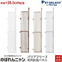 200円OFFクーポン / 4/27 09:59まで 本体別売 のぼれんニャン バリアフリー 3 専用拡張パネル 1枚追加で本体 38.5cm 複数枚取付可 脱走防止 柵 フェンス のぼれんにゃん 猫用品 逃走防止 突っ張り パーテーション ベランダ