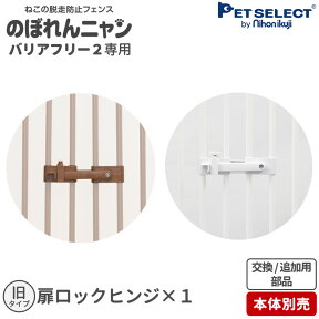 ■[本体別売] 交換/追加用 部品 のぼれんニャンバリアフリー専用 扉ロックヒンジ(大) 1個入 ( 旧タイプ ) のぼれんニャンのフェンス下に取付可能 複数個取付可 買い替え ロックの追加に。 プルロック付き ※フェンス上部には取付できません