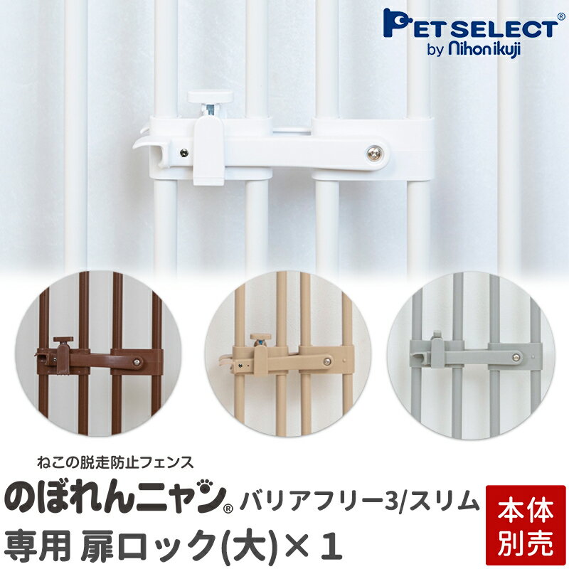 【本体別売】【交換/追加用 部品】のぼれんニャン バリアフリー3 /スリム 専用 扉ロック(大) 1個入り のぼれんニャンのフェンス下に取付可能 扉ロック 買い替えや ロックの追加に! プルロック / ストッパーネジ付き ※フェンス上部は取付不可 slim