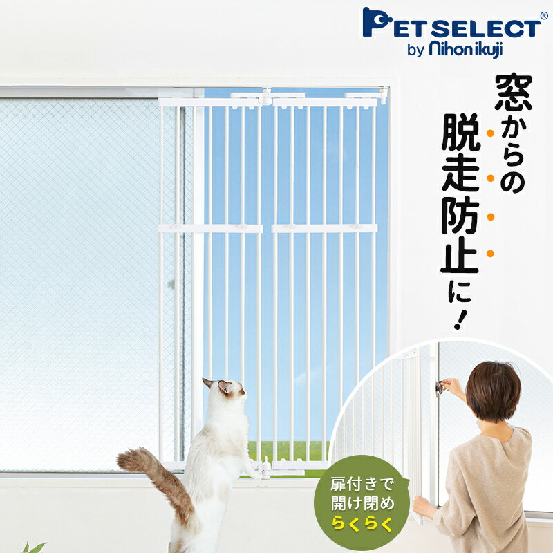 ■のぼれんニャン 窓用 M ペット ゲート 猫 脱走防止 柵 猫用 ペットゲート 屋内用 高さ85〜148cm　幅 70cm ドア付き 突っ張り フェンス のぼれんにゃん 猫用品 飛び出し防止 キッチンカウンター カウンターキッチン ペットガード