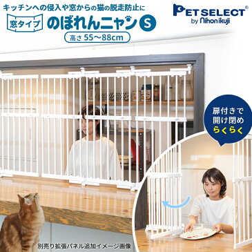 ■のぼれんニャン　窓用 S　ペット ゲート 猫 脱走防止　柵　猫用 ペットゲート 屋内用 高さ55〜88cm　幅 70cm ドア付き 突っ張り フェンス のぼれんにゃん 猫用品 飛び出し防止 逃走防止 ペットガード　窓用　のぼれんニャン