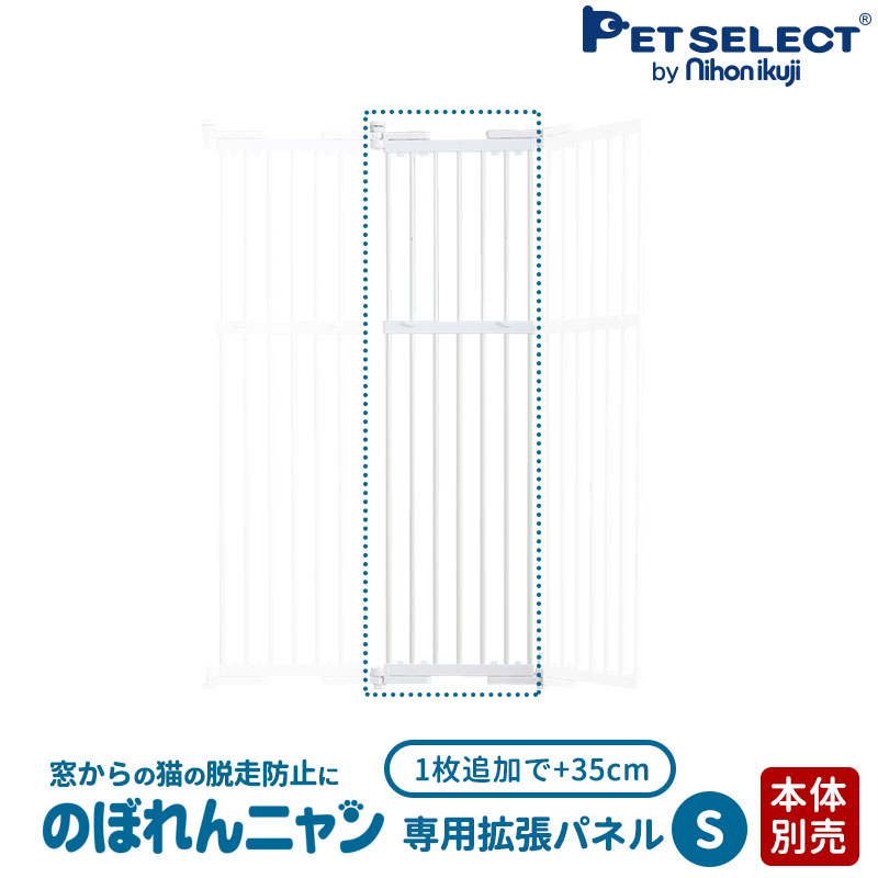  のぼれんニャン 窓用 S 専用 拡張パネル 本体に1枚追加で+35cm拡張 猫 脱走防止 飛び出し防止 脱走防止フェンス ※のぼれんニャン(窓用)本体は別売りです