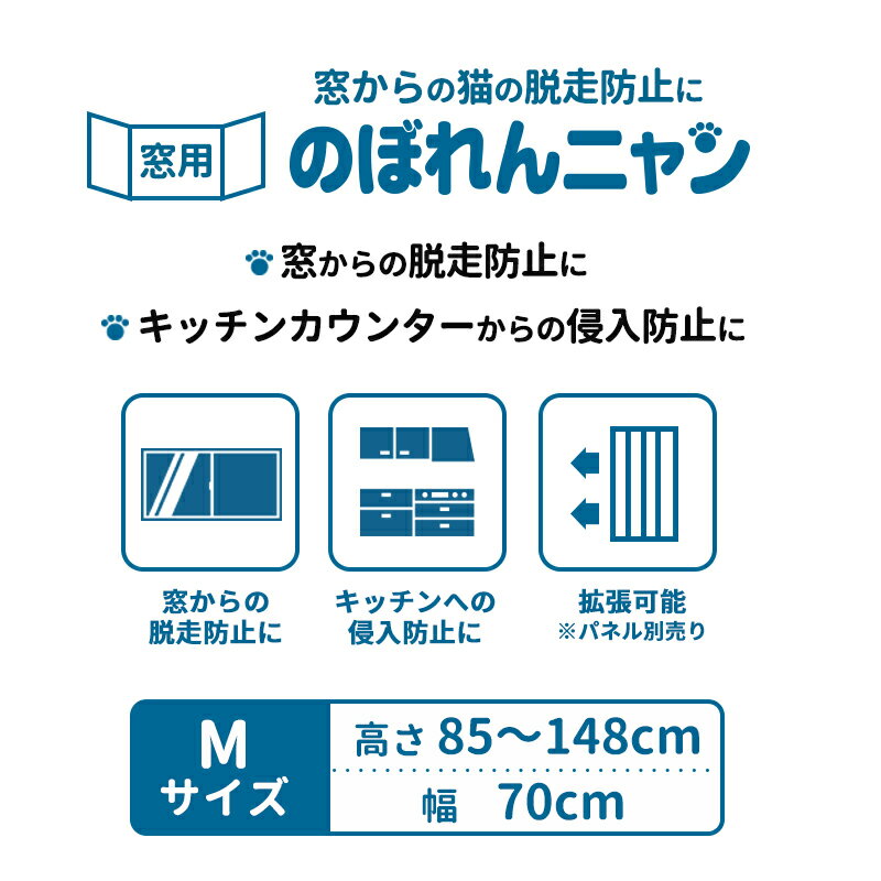 ■のぼれんニャン 窓用 M ペット ゲート 猫 脱走防止 柵 猫用 ペットゲート 屋内用 高さ85〜148cm　幅 70cm ドア付き 突っ張り フェンス のぼれんにゃん 猫用品 飛び出し防止 キッチンカウンター カウンターキッチン ペットガード