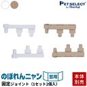 【最大400円クーポン※要取得】【本体別売】 部品 のぼれんニャン 窓用 専用 フェンス固定ジョイント 1セット(2個入)