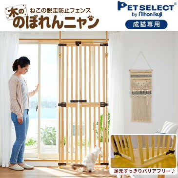 ■ 木の のぼれんニャン ペット ゲート 猫 脱走防止 猫用 ペットゲート ハイタイプ ドア付き 突っ張り フェンス のぼれんにゃん バリアフリー 猫用品 ゲージ ケージ パーテーション ベランダ 廊下 玄関 飛び出し防止 逃走防止 ペットガード