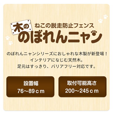 ■ 木の のぼれんニャン ペット ゲート 猫 脱走防止 猫用 ペットゲート ハイタイプ ドア付き 突っ張り フェンス のぼれんにゃん バリアフリー 猫用品 ゲージ ケージ パーテーション ベランダ 廊下 玄関 飛び出し防止 逃走防止 ペットガード
