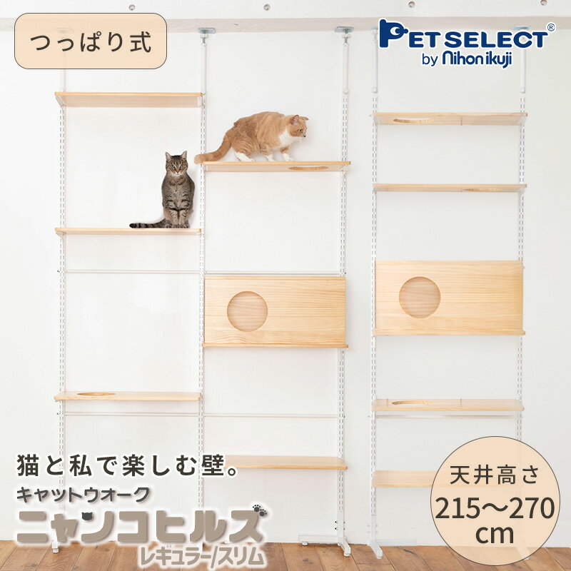 【マラソン期間限定★500円OFFクーポン・P3倍】キャットタワー キャットウォーク ニャンコヒルズ ▲ 本体 猫 タワー 高さ242〜275cm つっぱり 猫用 キャットステップ 壁 壁面 交換可能 木製 窓 ハウス 運動不足 棚板フリー 多頭飼い シニア 子猫 大型猫 sat
