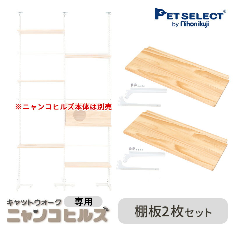 ■ 交換・増設部品 キャットウォーク ニャンコヒルズ 専用 棚板2枚セット ※キャットウォーク ニャンコヒルズ本体は別売 ※ナチュラルのカラーのみ ペットセレクト PETSELECT