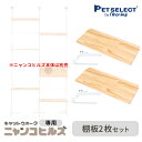 【最大400円クーポン※要取得】【本体別売】 交換・増設部品 キャットウォーク ニャンコヒルズ 専用 棚板2枚セット ※キャットウォーク ニャンコヒルズ本体は別...
