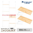 [ワンにゃんDAYクーポン ※要事前取得][本体別売] 交換・増設部品 キャットウォーク ニャンコヒルズ 専用 棚板2枚セット ※キャットウォーク ニャンコヒルズ本体は別売 ※ナチュラルのカラーのみ ペットセレクト PETSELECT